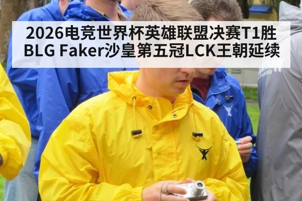 2026电竞世界杯英雄联盟决赛T1胜BLG Faker沙皇第五冠LCK王朝延续