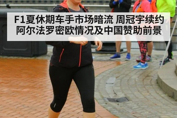 F1夏休期车手市场暗流 周冠宇续约阿尔法罗密欧情况及中国赞助前景