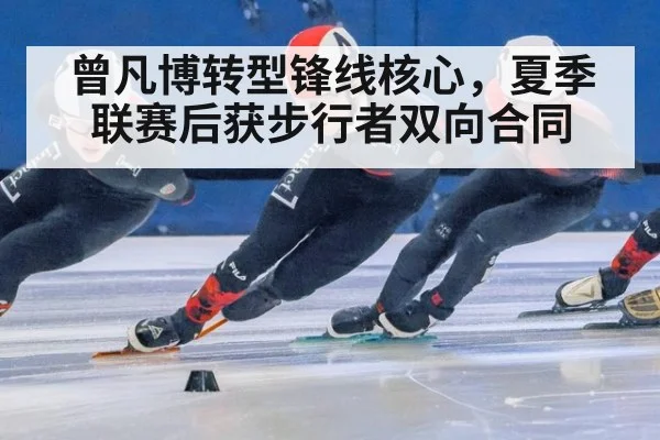 曾凡博转型锋线核心,夏季联赛后获步行者双向合同