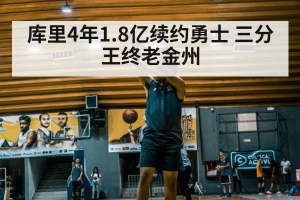 库里4年1.8亿续约勇士 三分王终老金州