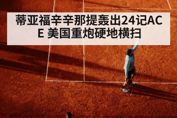 蒂亚福辛辛那提轰出24记ACE 美国重炮硬地横扫