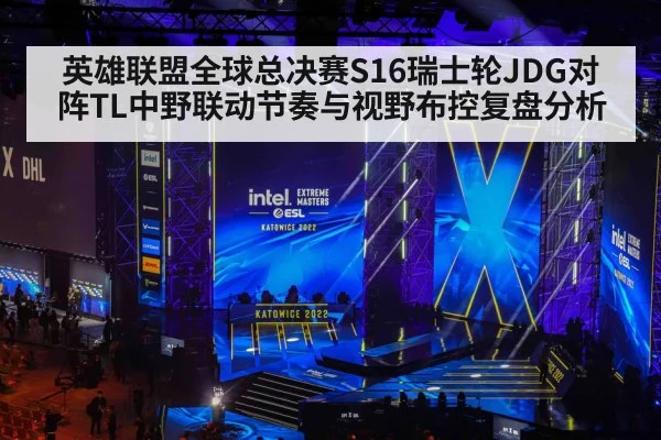 英雄联盟全球总决赛S16瑞士轮JDG对阵TL中野联动节奏与视野布控复盘分析