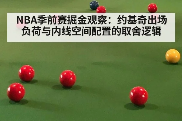 NBA季前赛掘金观察：约基奇出场负荷与内线空间配置的取舍逻辑