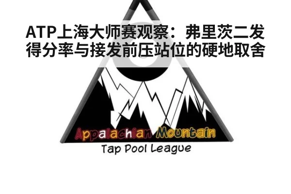 ATP上海大师赛观察：弗里茨二发得分率与接发前压站位的硬地取舍