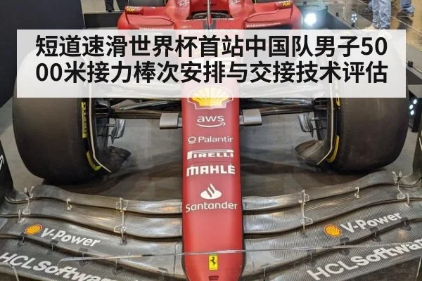 短道速滑世界杯首站中国队男子5000米接力棒次安排与交接技术评估